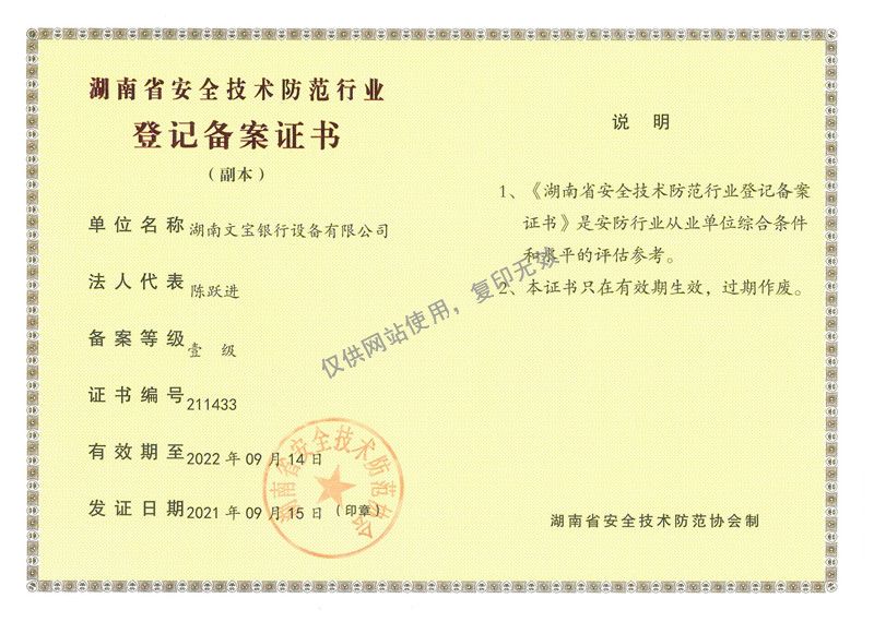 湖南省安全技術(shù)防范行業(yè)登記備案證書(shū)